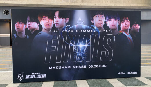 【ゲーム】「LJL 2023 Summer Split Finals」にオフライン参加してきました！