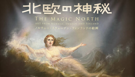 【展覧会】『北欧の神秘』展に行ってきました！